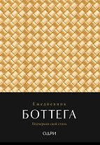 Ежедневник недат. А5 "Ежедневник Боттега. Подчеркни свой стиль (золотой)"