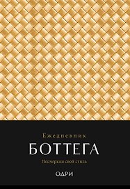 Ежедневник недатированный «Ежедневник Боттега. Подчеркни свой стиль» А5, золотой, Эксмо