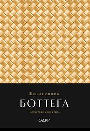 Ежедневник недатированный «Ежедневник Боттега. Подчеркни свой стиль» А5, золотой, Эксмо