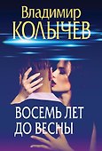 Восемь лет до весны - 0