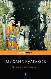 Записки покойника (Театральный роман)