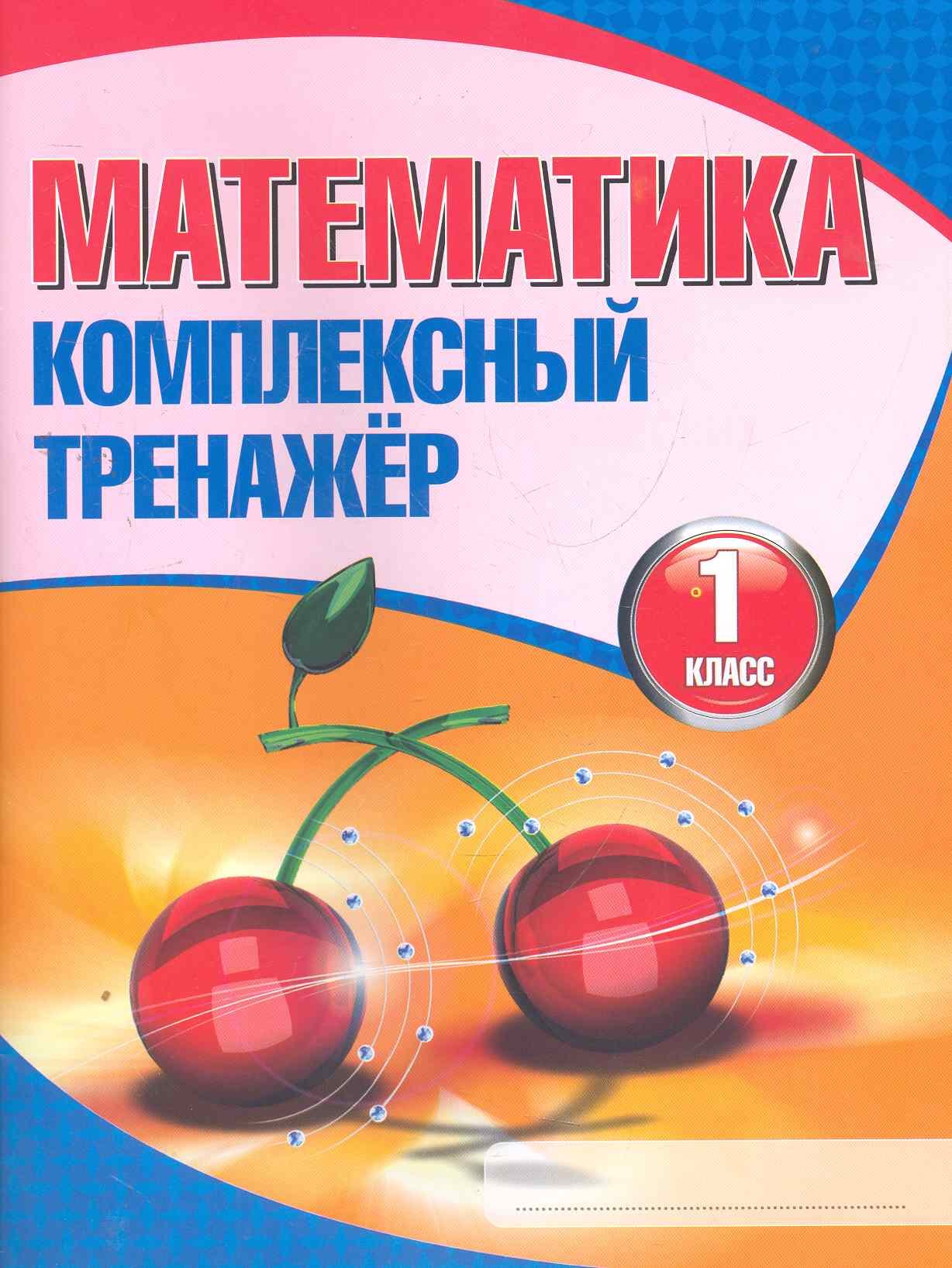 

Математика. 1 класс. Комплексный тренажёр