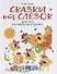 Воспитание с любовью.сказки от слезок для тех, кто маму не слушает - 0