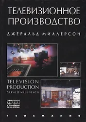 Телевизионное производство