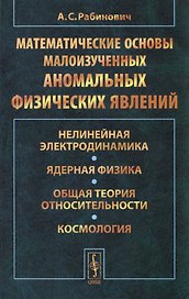 Математические основы малоизученных аномальных физических явлений: Нелинейная электродинамика. Ядерная физика. Общая теория относительности