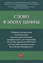 Слово в эпоху цифры. Сборник материалов студенческой научно-практической конференции, посвященной 15-летию принятия ФЗ № 53