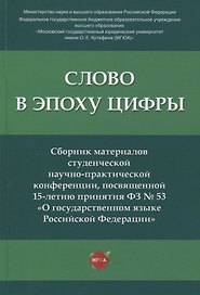 Слово в эпоху цифры. Сборник материалов студенческой научно-практической конференции, посвященной 15-летию принятия ФЗ № 53