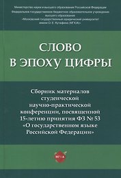 Слово в эпоху цифры. Сборник материалов студенческой научно-практической конференции, посвященной 15-летию принятия ФЗ № 53