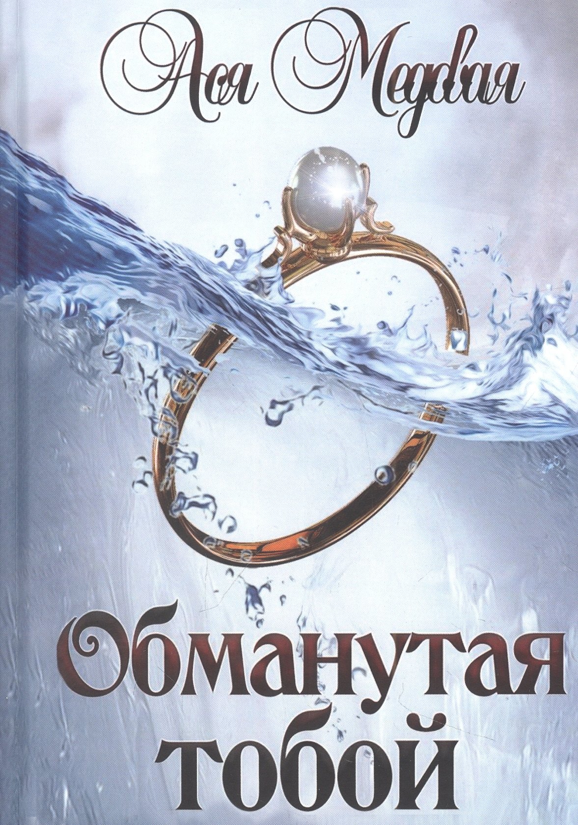 

Обманутая тобой. Том 1