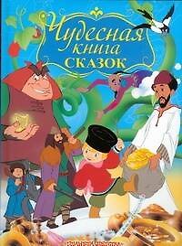 Чудесная книга сказок