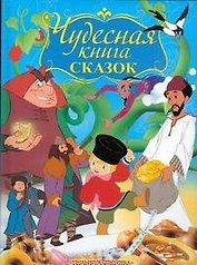 Чудесная книга сказок
