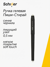 Гелевая ручка пиши-стирай синяя 0,5 мм, Error-free, Schiller