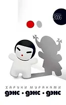 Дэнс - Дэнс - Дэнс