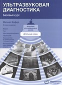 Ультразвуковая диагностика. Базовый курс (2-е издание) - 0