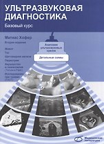 Ультразвуковая диагностика. Базовый курс (2-е издание)