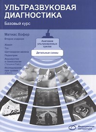 Ультразвуковая диагностика. Базовый курс (2-е издание)