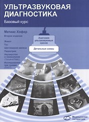 Ультразвуковая диагностика. Базовый курс (2-е издание)