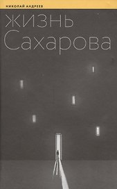 Жизнь Сахарова (Андреев)