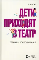 Дети приходят в театр. Страницы воспоминаний. Монография