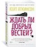 Ждать ли добрых вестей? - 1