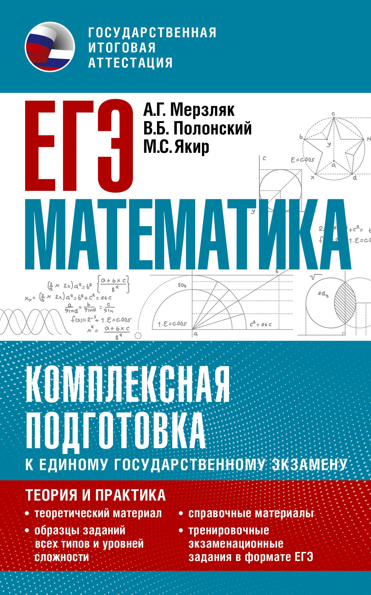 

ЕГЭ. Математика. Комплексная подготовка к единому государственному экзамену: теория и практика