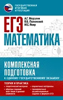 ЕГЭ. Математика. Комплексная подготовка к единому государственному экзамену: теория и практика