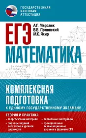 ЕГЭ. Математика. Комплексная подготовка к единому государственному экзамену: теория и практика