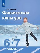 Физическая культура. 6-7 класс. Учебник - 0
