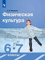 Физическая культура. 6-7 класс. Учебник