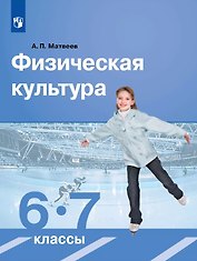 Физическая культура. 6-7 класс. Учебник