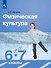 Физическая культура. 6-7 класс. Учебник - 0
