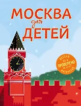 Москва для детей. 4-е изд., испр. и доп.