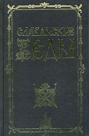 Славянские веды / 2-е изд.