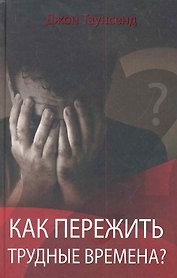Как пережить трудные времена? : Пер. с англ.