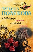 Мой друг Тарантино. Любовь очень зла - 0