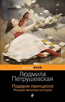 Подарок принцессе. Рождественские истории