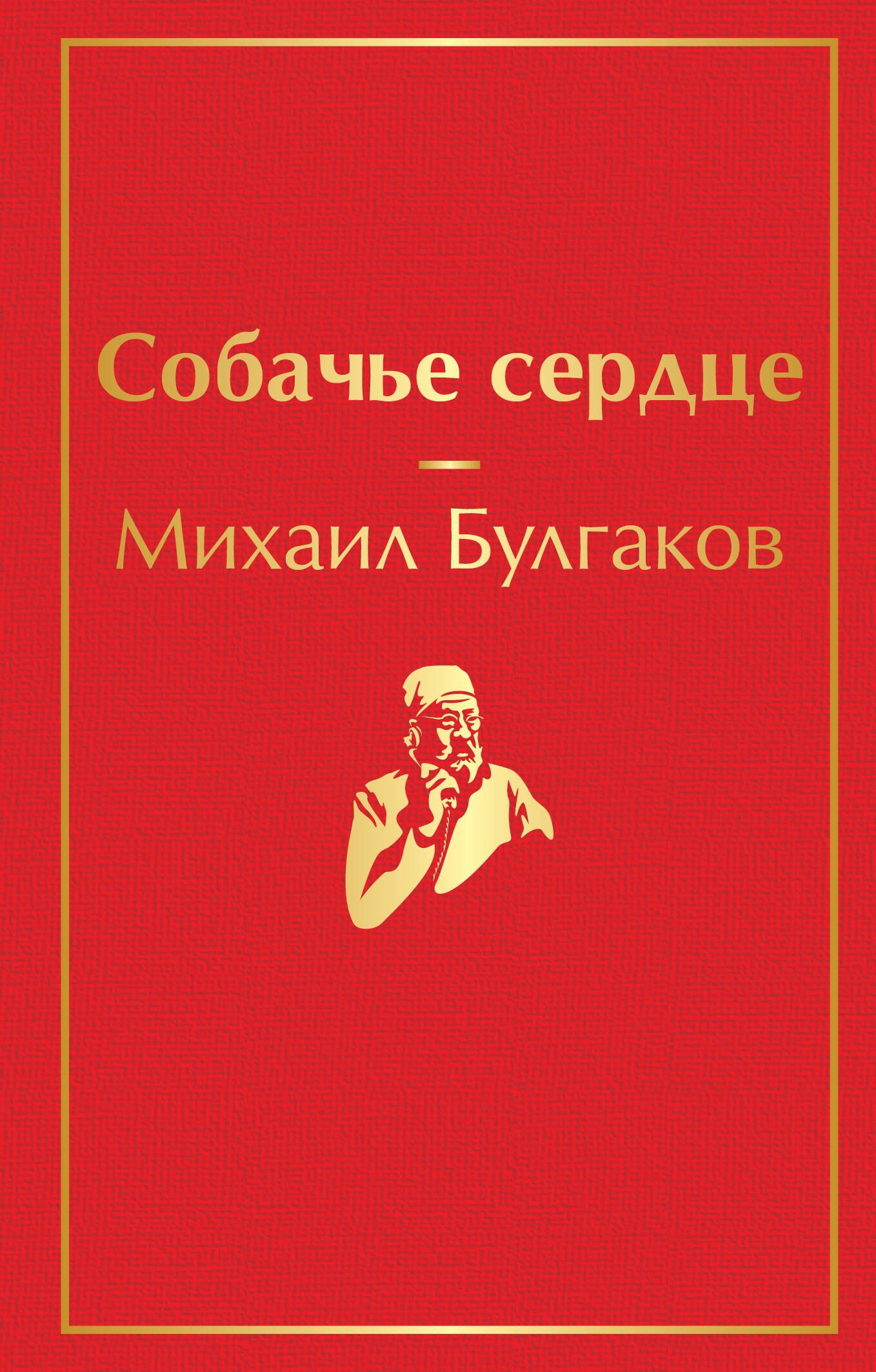 

Собачье сердце