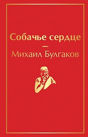 Собачье сердце