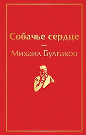 Собачье сердце