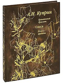 Гранатовый браслет. Олеся. Колесо времени / (подарочное издание)