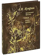 Гранатовый браслет. Олеся. Колесо времени / (подарочное издание)