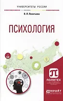 Психология Уч. пос. (УР) Леонтьева