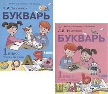 Букварь. 1 класс. Учебник. В 2-х частях. Часть первая. Часть вторая (Система Д.Б. Эльконина - В.В. Давыдова) (комплект из 2 книг)