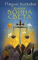Книга воина света