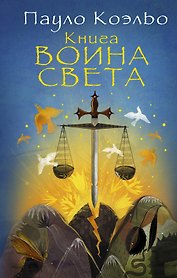 Книга воина света