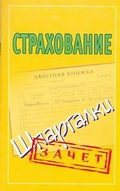 Шпаргалки.Страхование