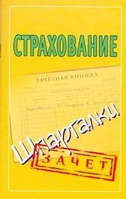 Шпаргалки.Страхование