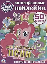Мои маленькие пони. Многоразовые наклейки. 50 наклеек.