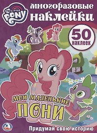 Мои маленькие пони. Многоразовые наклейки. 50 наклеек.