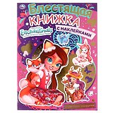 Блестящая книжка-активити с многоразовыми наклейками. Enchantimals. Волшебные подружки